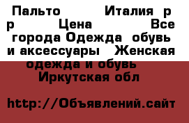 Пальто. Kenzo. Италия. р-р 42-44 › Цена ­ 10 000 - Все города Одежда, обувь и аксессуары » Женская одежда и обувь   . Иркутская обл.